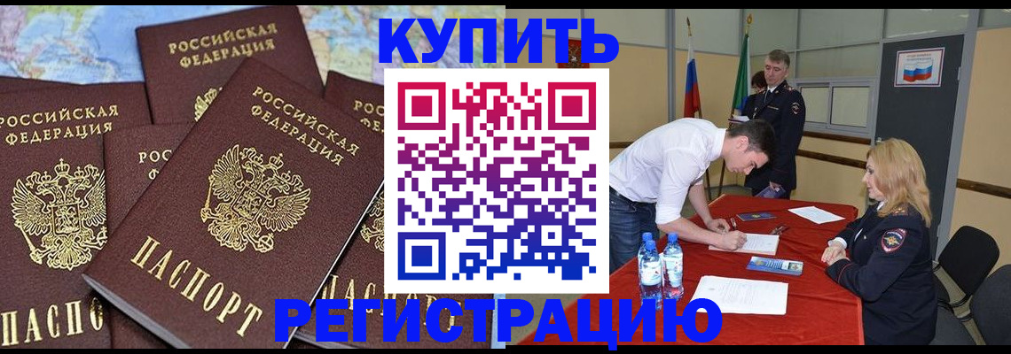 прописка штамп в Домодедово